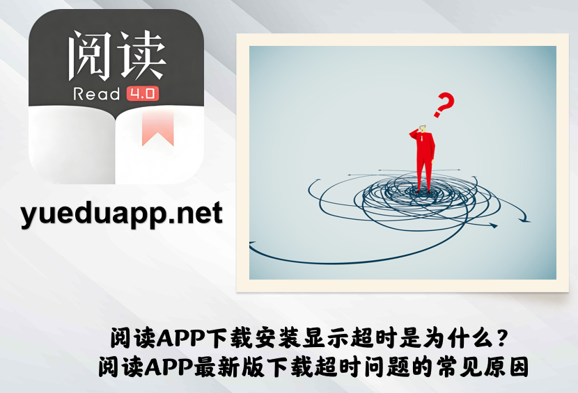 阅读APP下载安装显示超时是为什么?阅读APP最新版下载超时问题的常见原因
