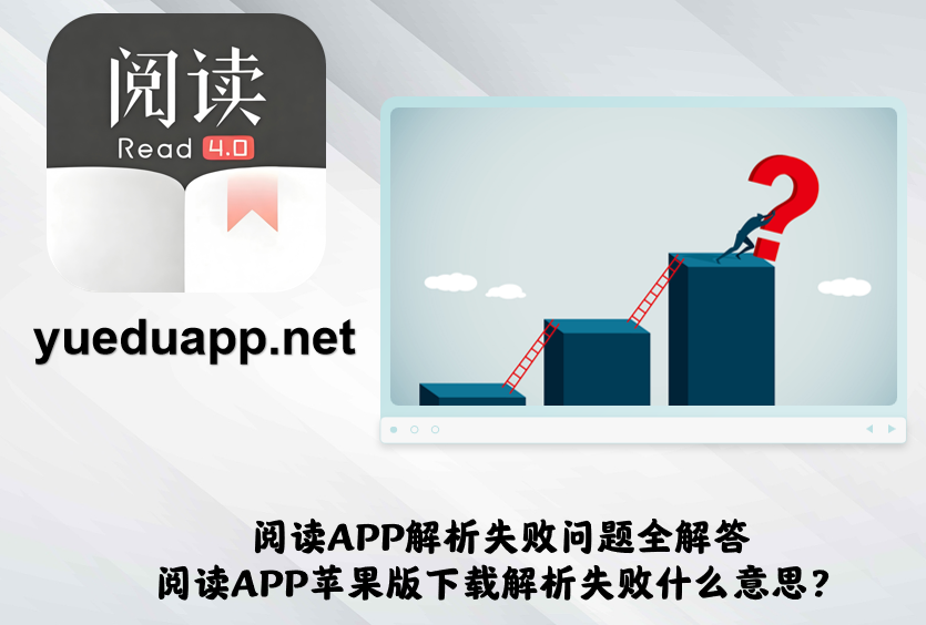 阅读APP解析失败问题全解答-阅读APP苹果版下载解析失败什么意思?