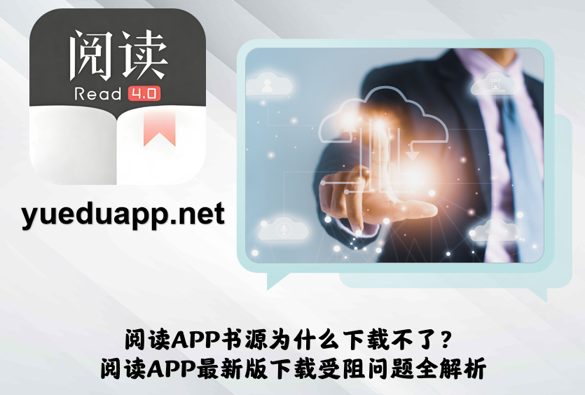阅读APP书源为什么下载不了?阅读APP最新版下载受阻问题全解析