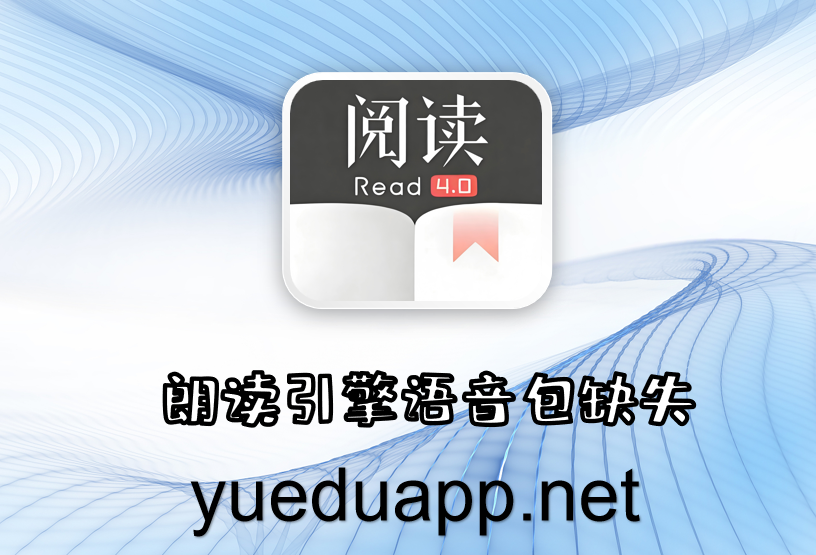 朗读引擎语音包缺失