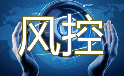 风控