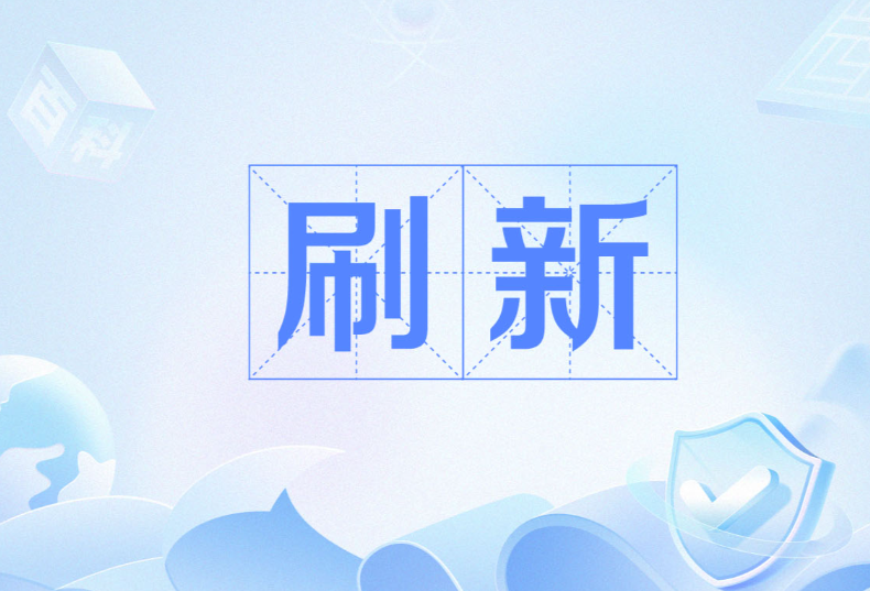 刷新