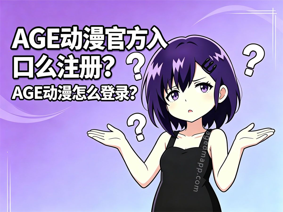 AGE动漫注册