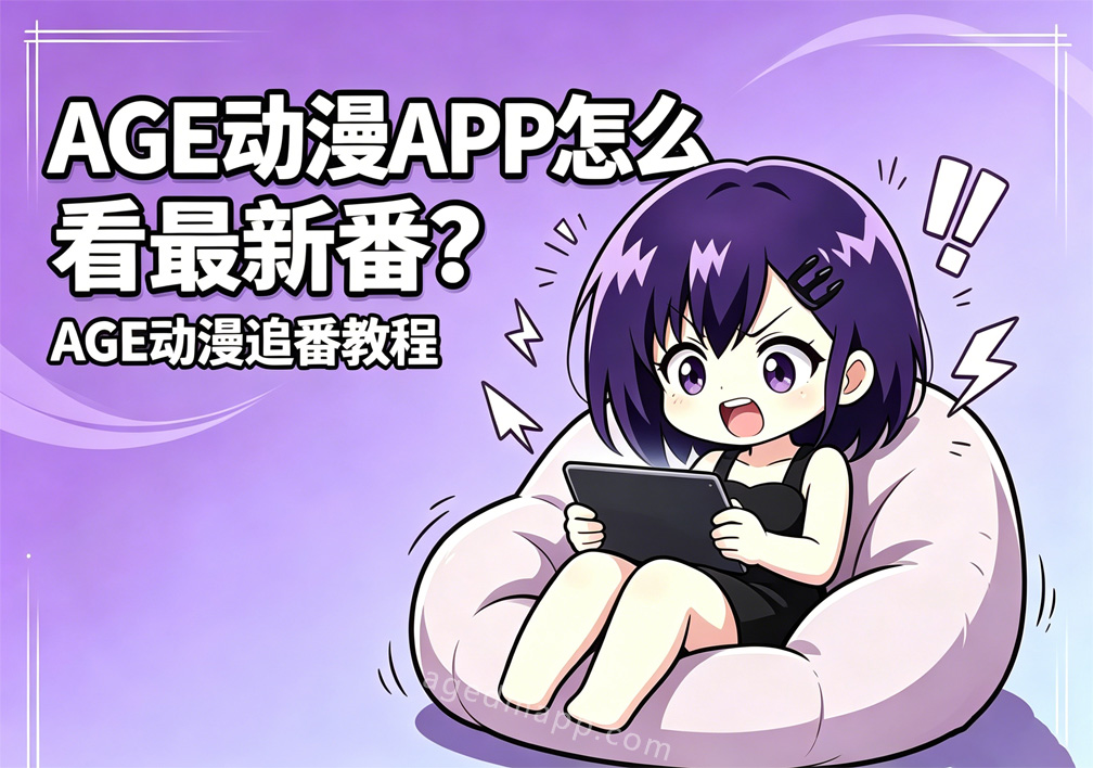 AGE动漫追番