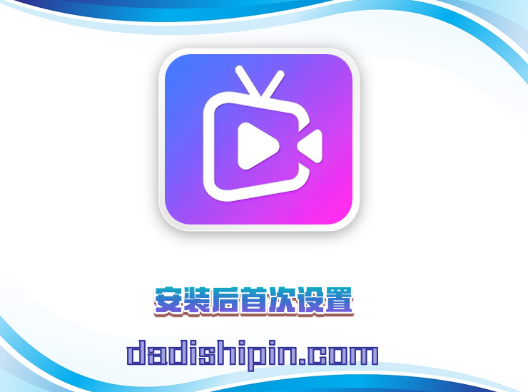 安装后首次设置