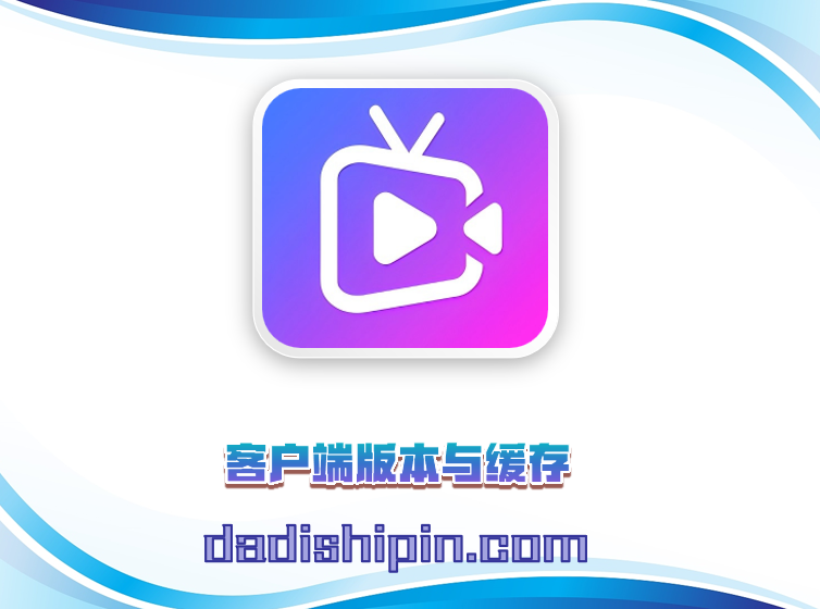 客户端版本与缓存