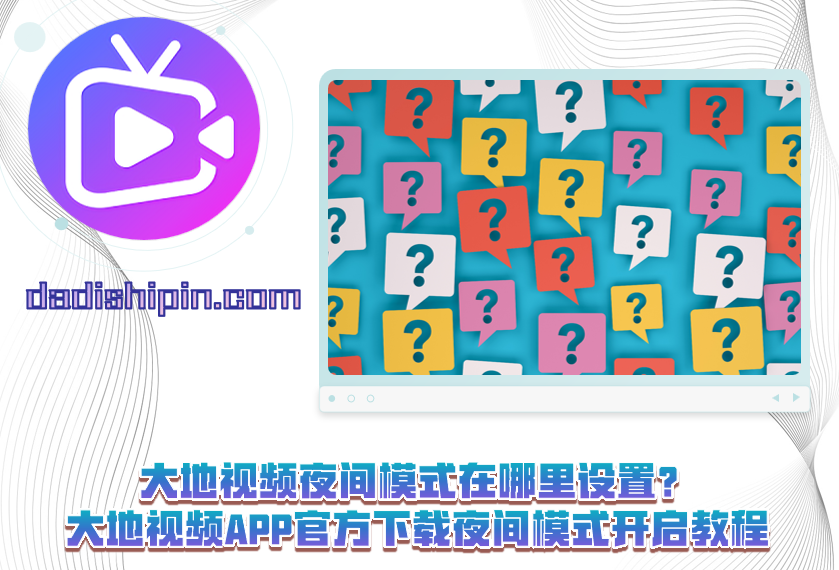 大地视频夜间模式在哪里设置?大地视频APP官方下载夜间模式开启教程