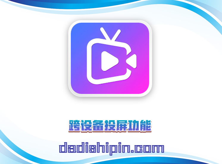 跨设备投屏功能