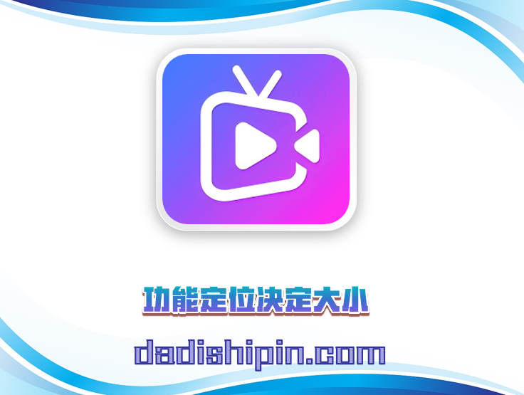 功能定位决定大小