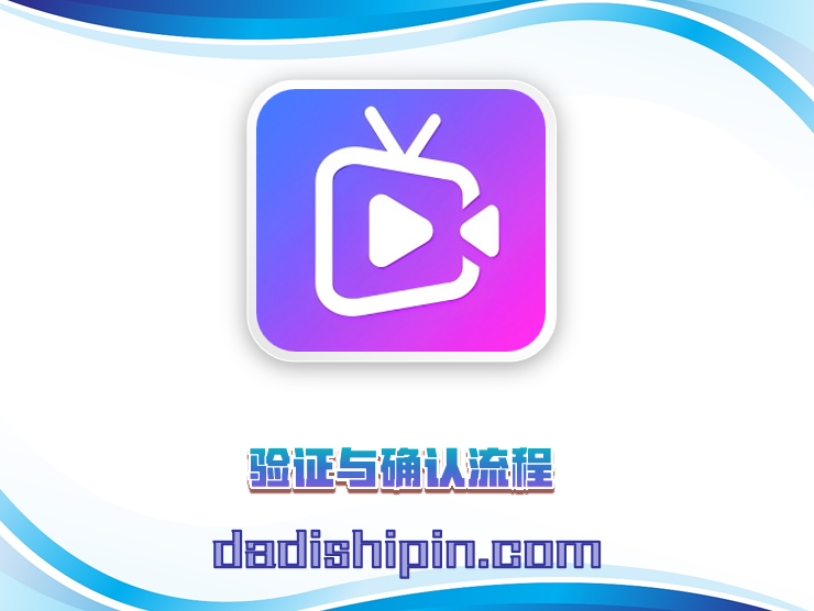 验证与确认流程