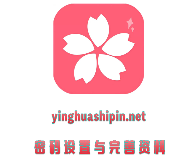 密码设置与完善资料