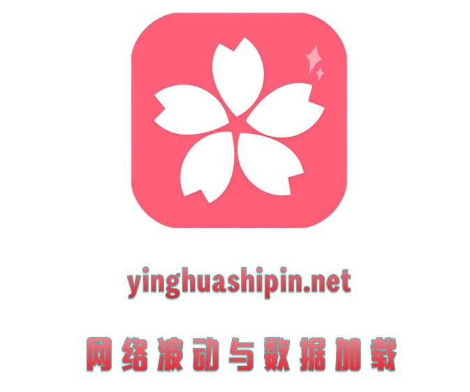 网络波动与数据加载