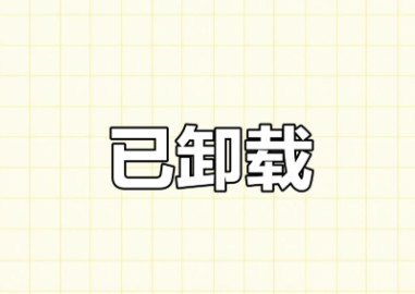 卸载