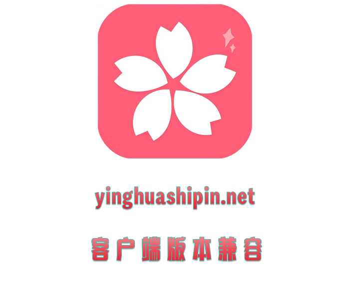客户端版本兼容