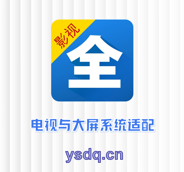 电视与大屏系统适配