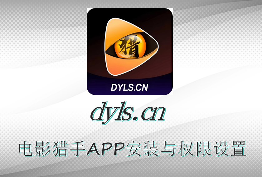 电影猎手APP安装与权限设置