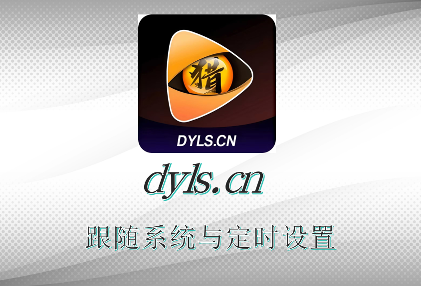 跟随系统与定时设置