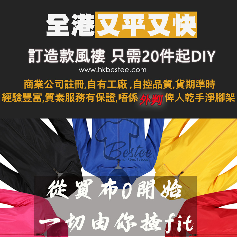 風褸批發大量訂購展示，高品質團體外套訂製