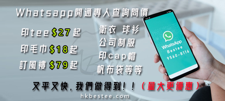 Bestee T恤印刷價錢及團體Tee報價參考