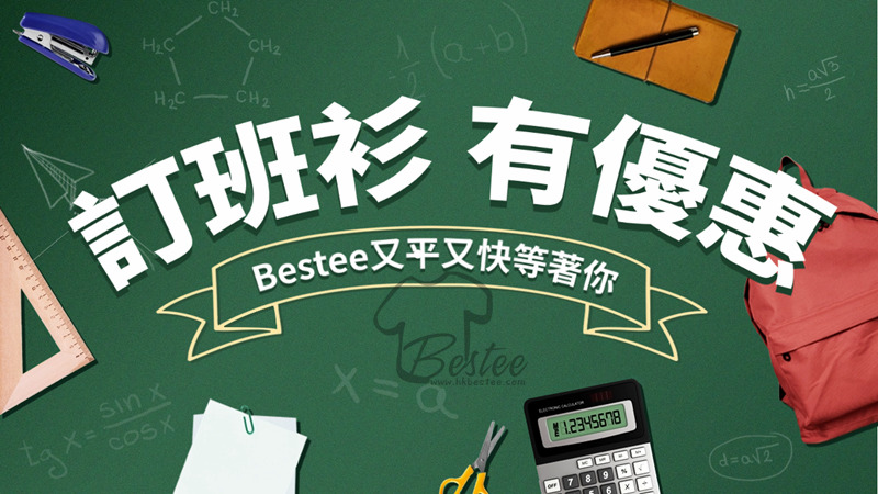 Bestee班衫設計:簡潔風格搭配校園元素
