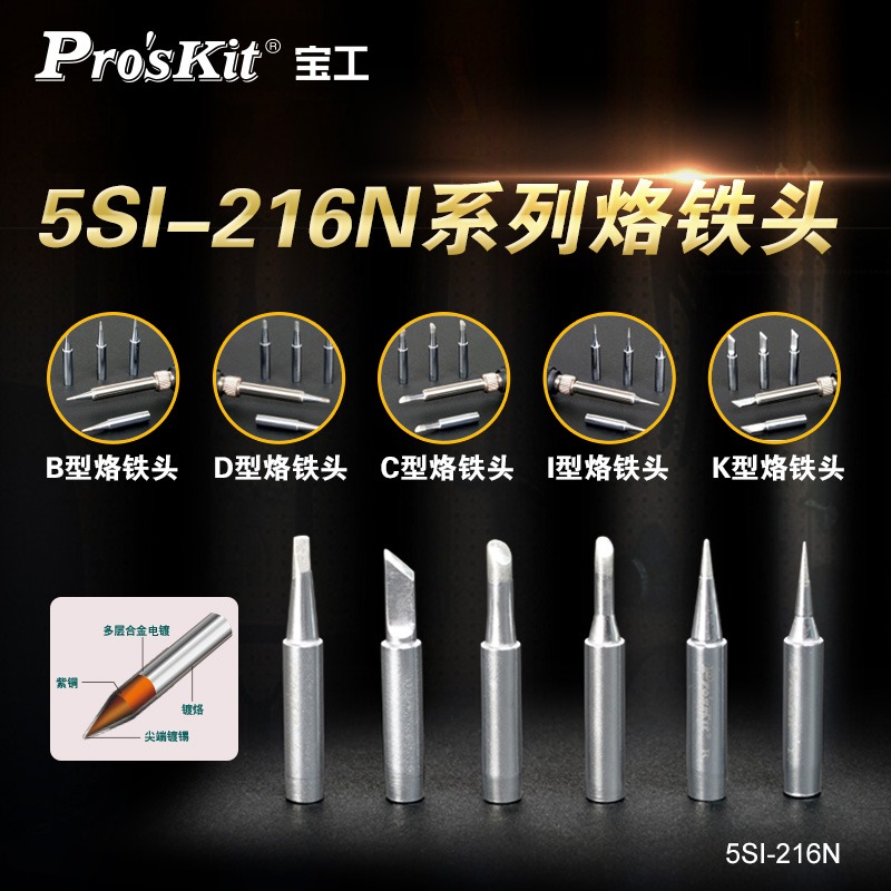5SI-216宝工烙铁头-1