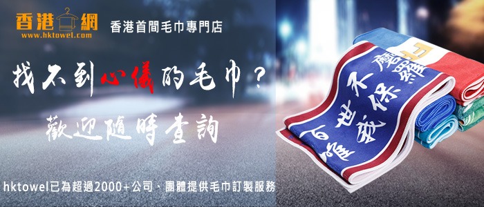 公司宣傳禮品揀唔到？推薦宣傳毛巾，1條起訂
