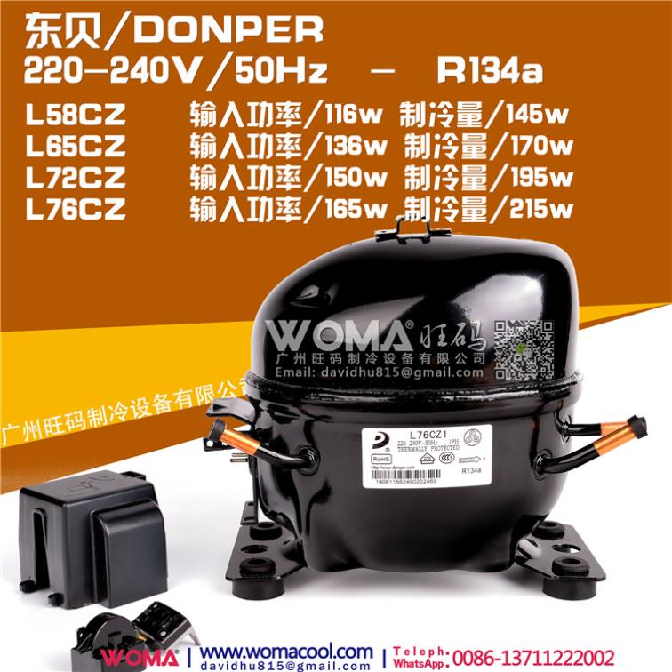东贝DonperL72CZ1160-260V50HzR134A制冷环保压缩机