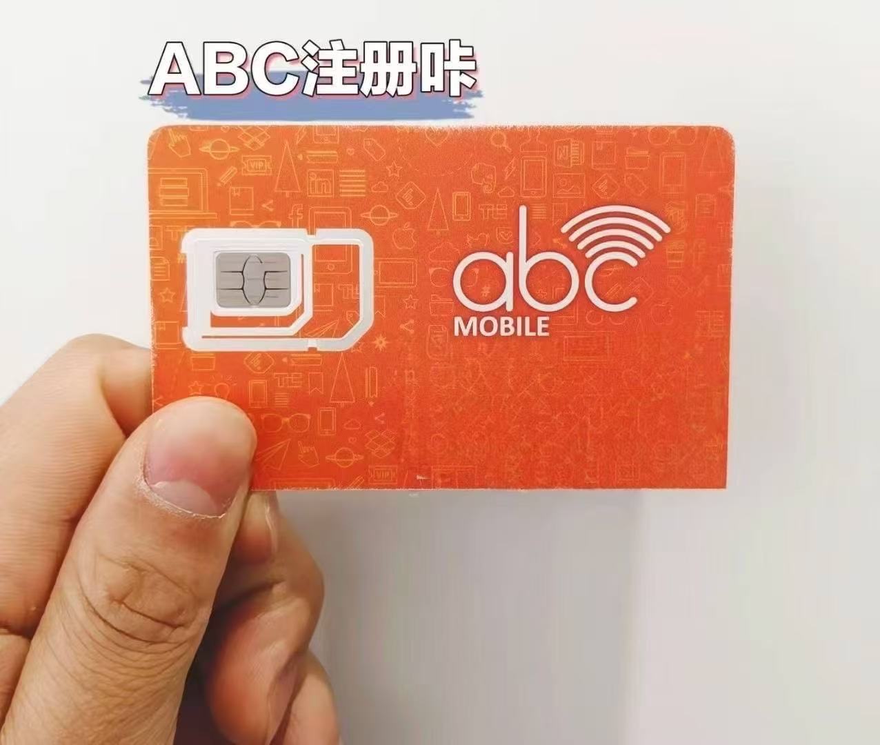 香港ABC注册卡-手机电话卡90天有效期接受短信验证码卡-魅力通信