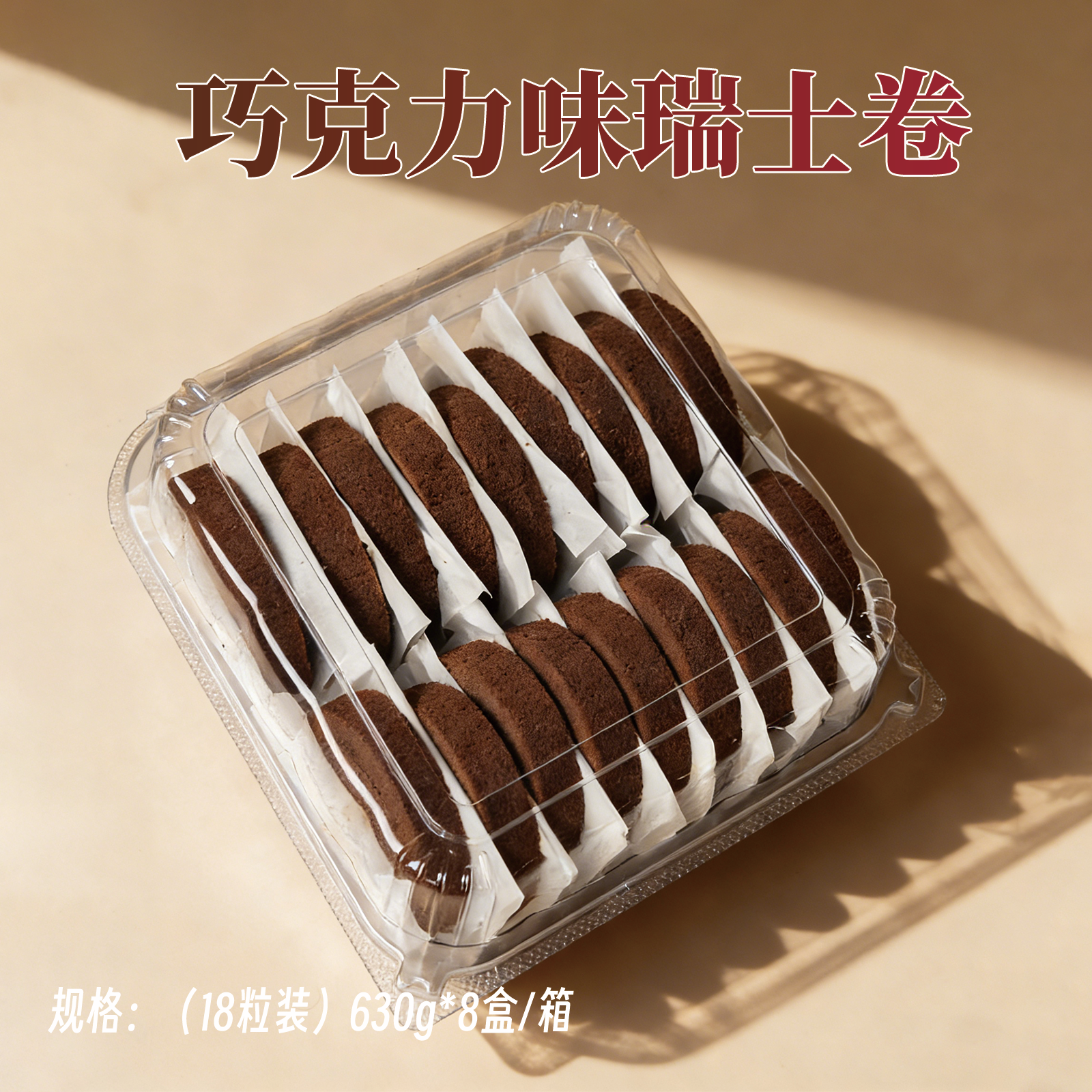 瑞士卷-巧克力味1
