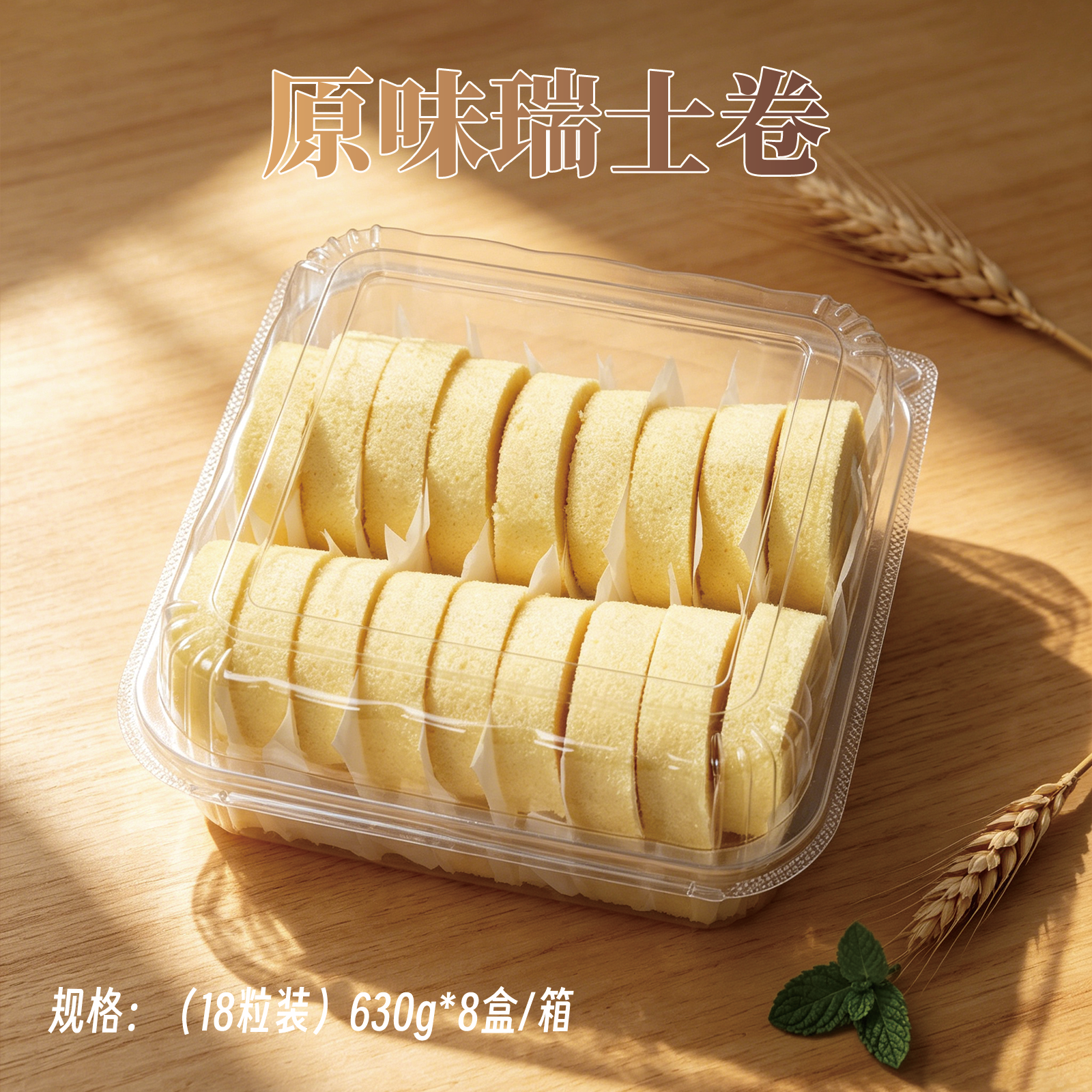 瑞士卷-原味