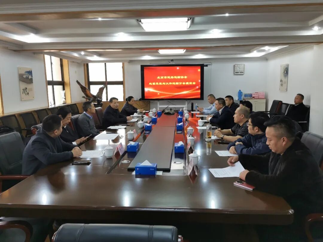 协会园地 | 北京市道路运输协会召开起重吊装与大件运输行业座谈会