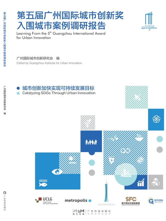 第五届广州国际城市创新奖入围城市案例调研报告