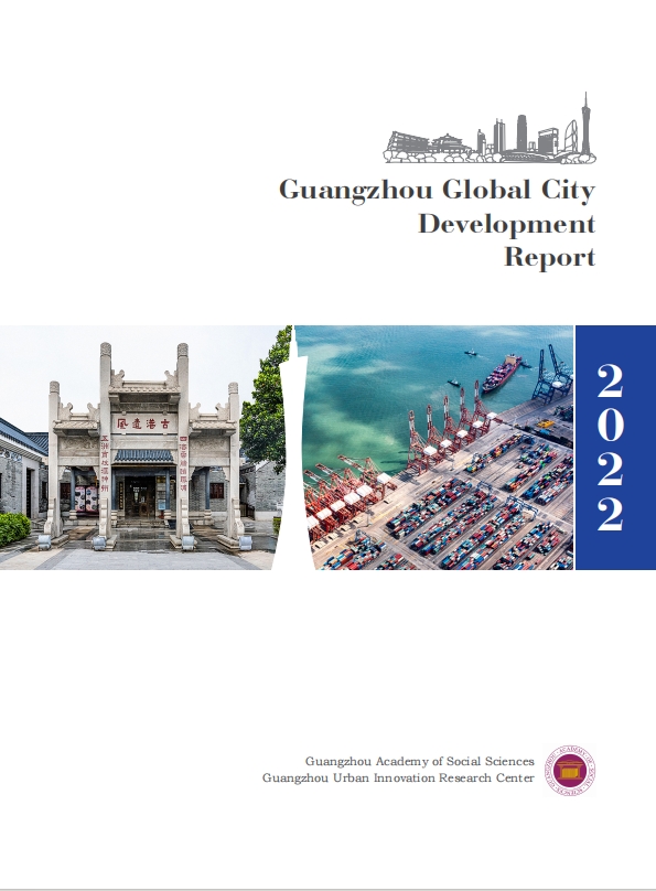 广州全球城市发展报告2022