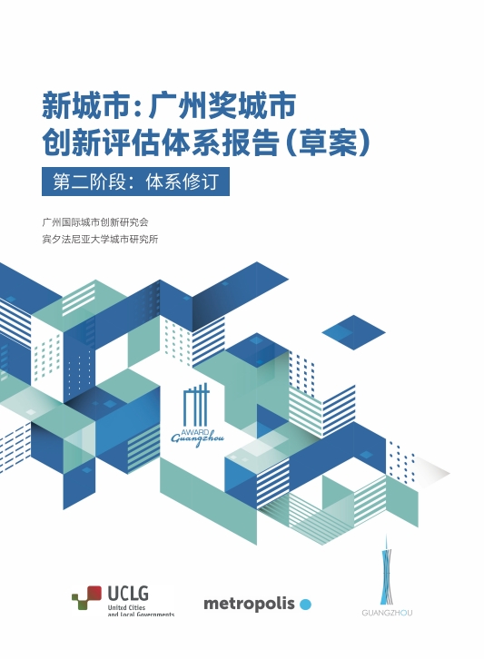 新城市：广州奖城市创新评估体系报告（草案）