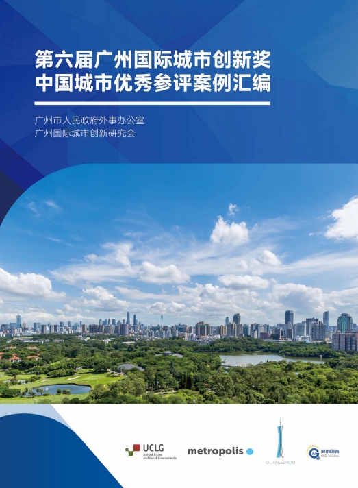 第六届广州国际城市创新奖中国城市优秀参评案例汇编