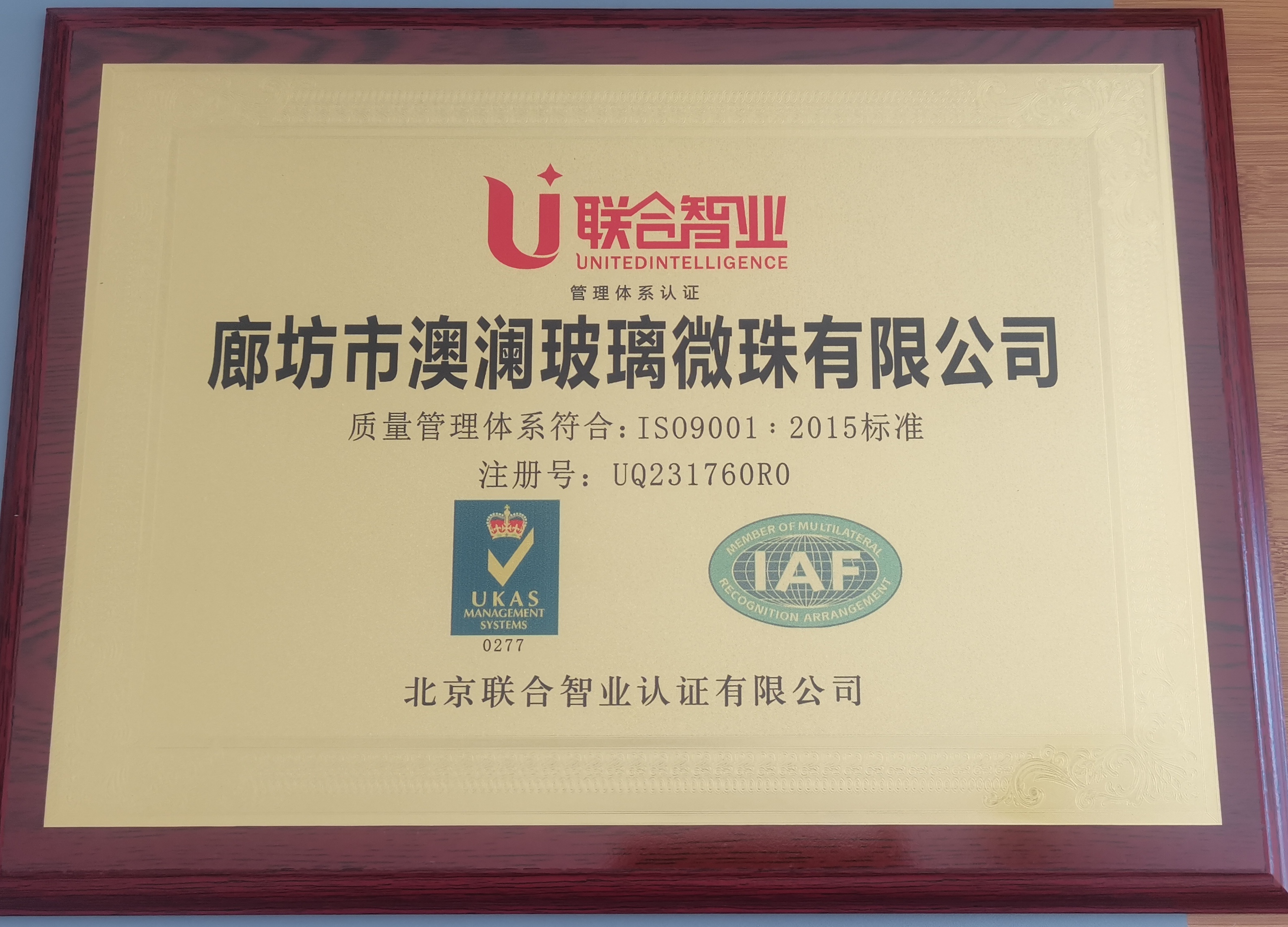 澳澜玻璃珠收到认证公司授予的ISO9001牌匾