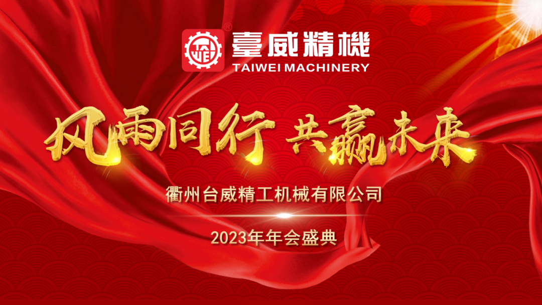 2024, Taiwei will adhere to the core values of creating value for customers. All Taiwei people will maintain their determination, focus on our strategic positioning, strengthen implementation, cooperate with each other, continue to struggle, and join hands to create a n