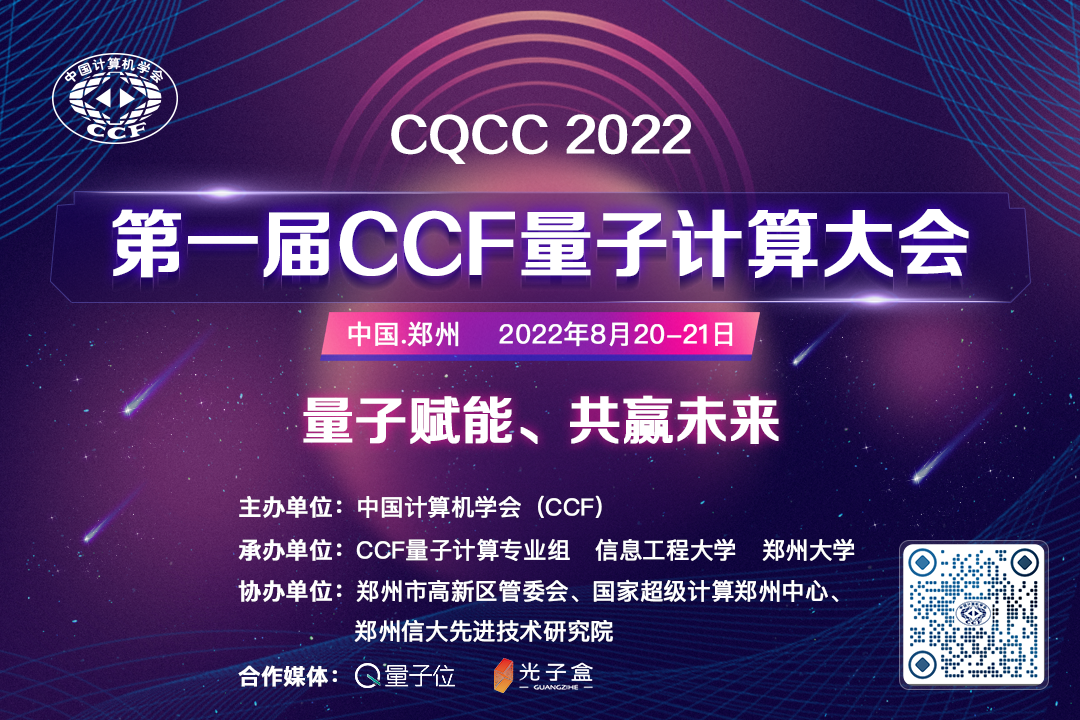 The first CCF Quantum Computing Conference is scheduled to be held in