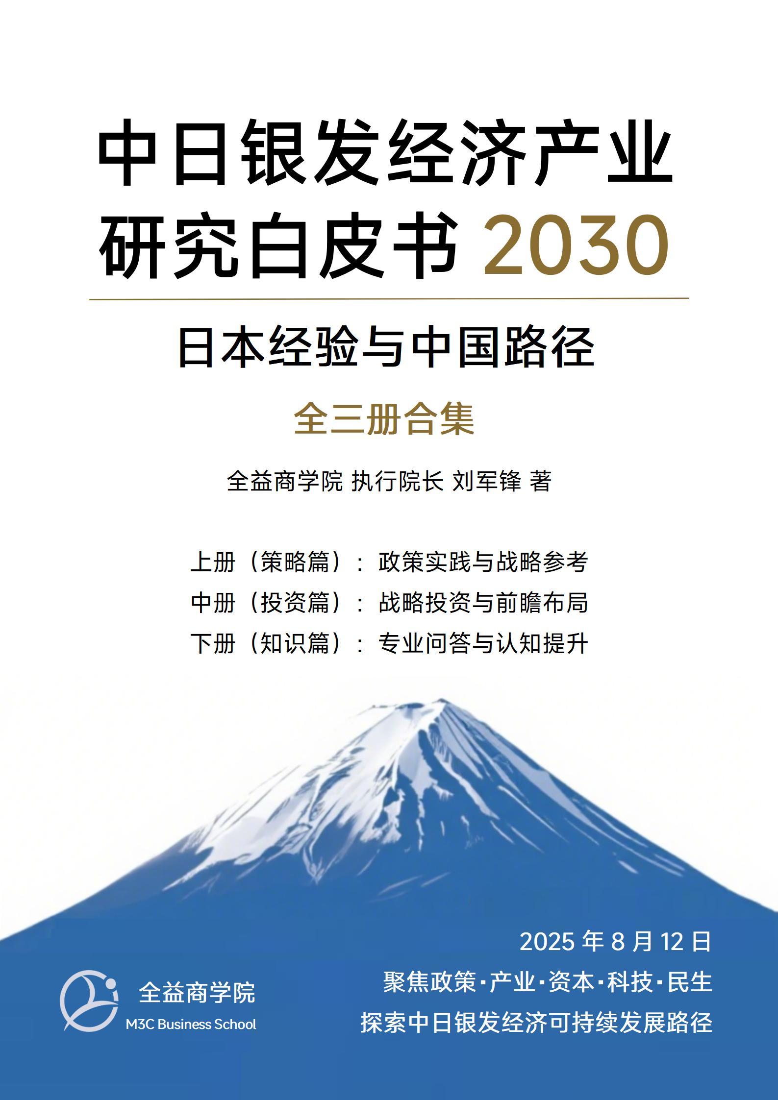 《日本经验与中国路径:中日银发经济产业研究白皮书 2030》_01(1).jpg