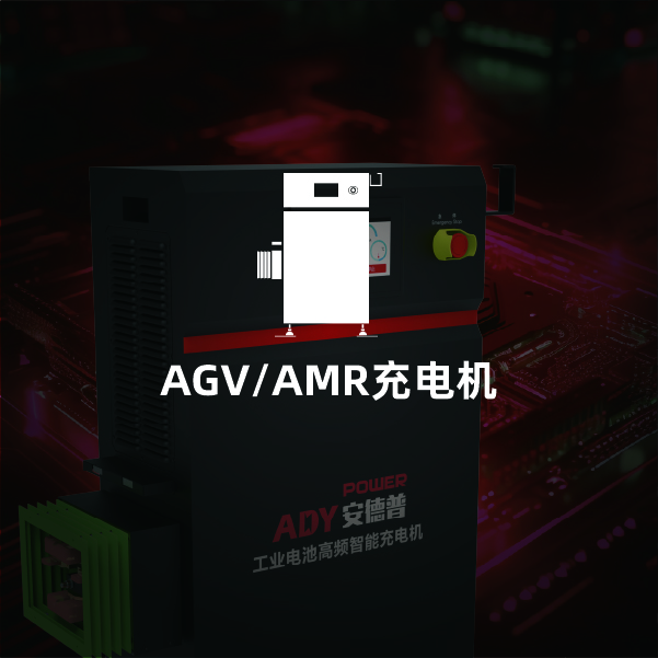 AGV/AMR高频智能充电机