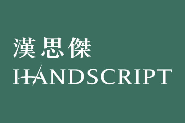 漢思傑Handscript