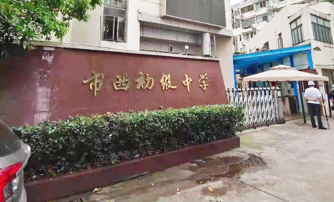 1上海宝山区理化生实验教考项目案例-市西初级中学-1