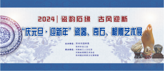 瓷韵石缘 古风迎新丨“庆元旦·迎新年”瓷器、奇石、根雕艺术展-1