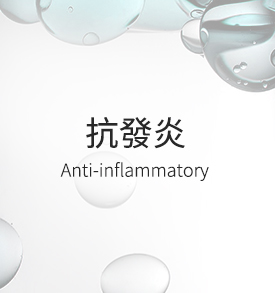 抗發炎