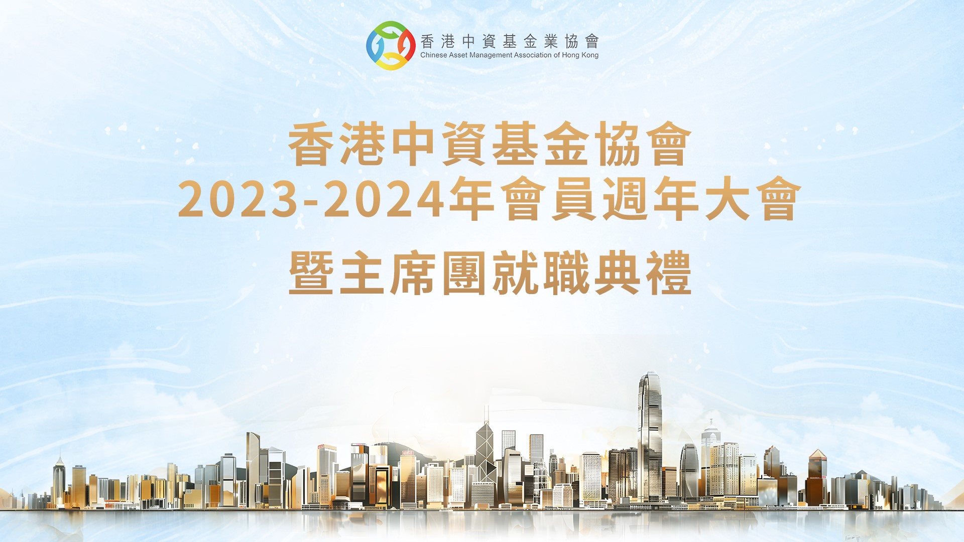 熱列慶祝香港中資基金業協會2024-2026年度主席團就職典禮成功舉行