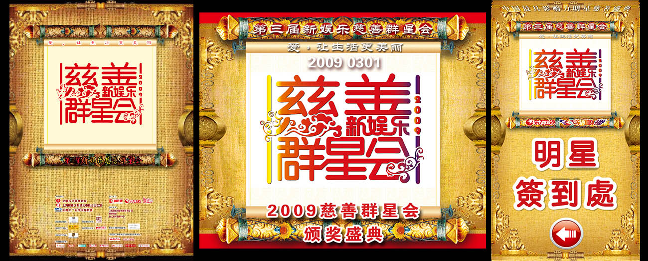 慈善群星会-2009慈善群星会海报003拷贝