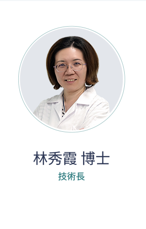 技術長 林秀霞博士
