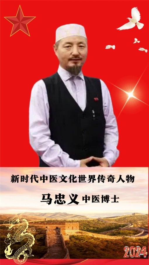 世界中医药联合会传统医学博士——马忠义院长