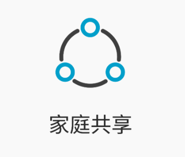 家庭共享账户