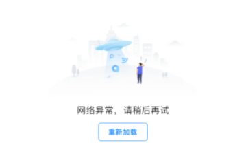 网络环境不稳定